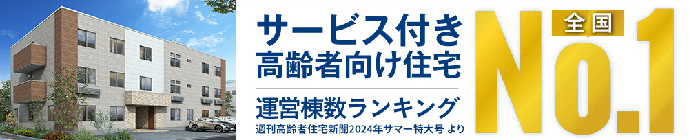サービス付き高齢者向け住宅 供給棟数ランキング全国No.1