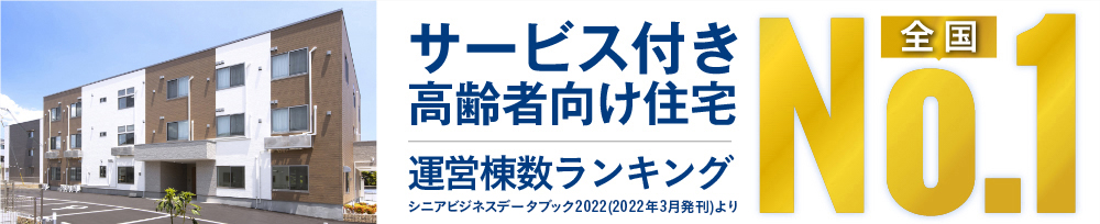 サービス付き高齢者向け住宅 供給棟数ランキング全国No.1