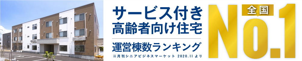 サービス付き高齢者向け住宅 供給棟数ランキング全国No.1