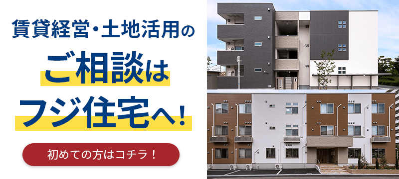 賃貸経営・土地活用のご相談はフジ住宅へ