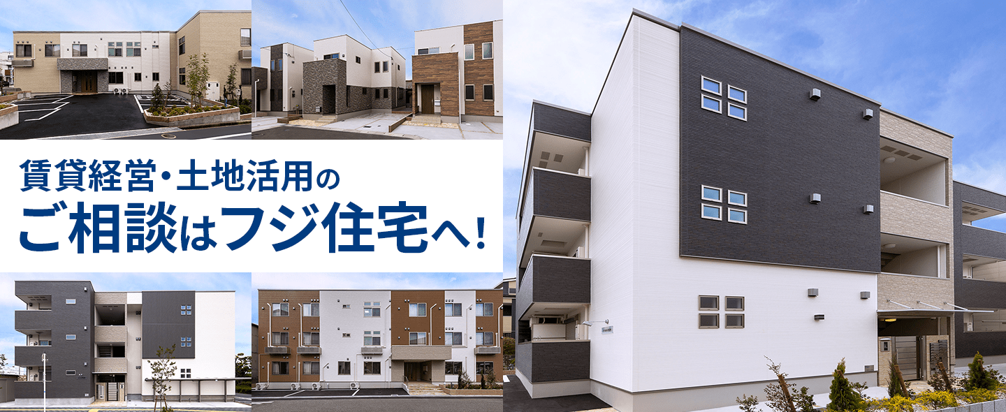 賃貸住宅経営のご相談はフジ住宅へ！