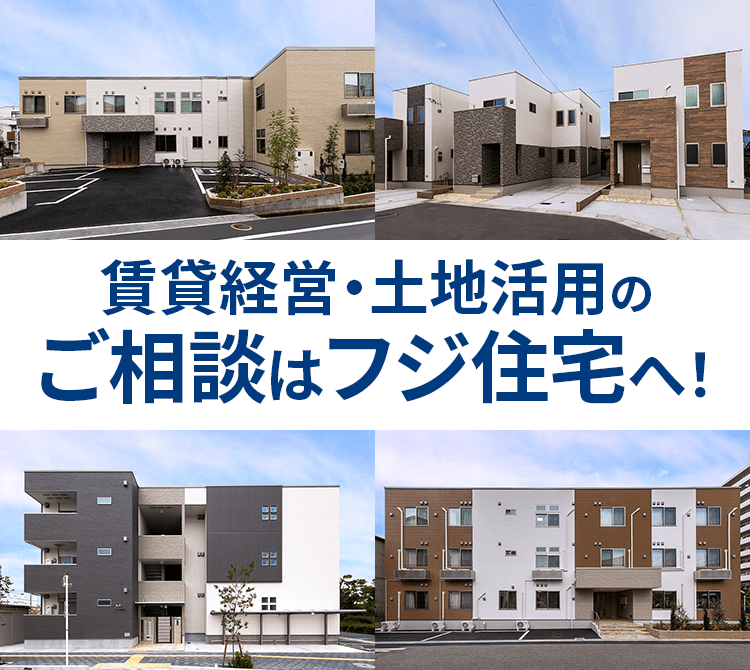 賃貸住宅経営（マンション・アパート）大家さんのお悩み事を解決