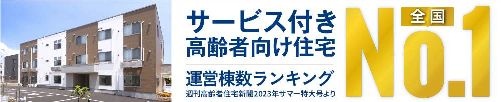 サービス付き高齢者向け住宅 供給棟数ランキング全国No.1