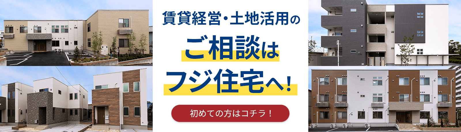 賃貸経営・土地活用のご相談はフジ住宅へ